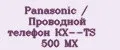 Panasonic / Проводной телефон КХ--ТS 500 MX