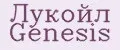 ЛУКОЙЛ GENESIS