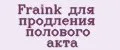 Fraink для продления полового акта