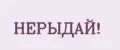 НеРыдай!