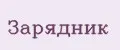 зарядник