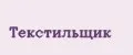 Текстильщик