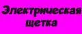 электрическая щетка