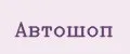 Автошоп