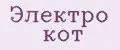 Электро кот