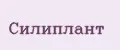 Силиплант
