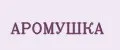 АРОМУШКА