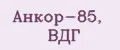 Анкор-85, ВДГ