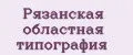 Рязанская областная типография