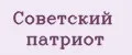 Советский патриот