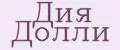 Дия Долли