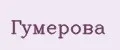 Гумерова