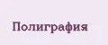 Полиграфия