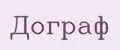 Дограф
