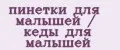 пинетки для малышей / кеды для малышей