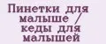 Пинетки для малыше / кеды для малышей