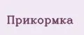 Прикормка