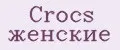 Crocs женские