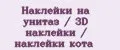 Наклейки на унитаз / 3D наклейки / наклейки кота