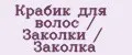 Крабик для волос / Заколки / Заколка