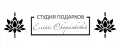студия подарков Елены Скорняковой