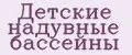 Детские надувные бассейны