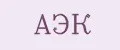 АЭК