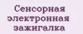 Сенсорная электронная зажигалка