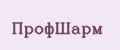 ПрофШарм