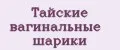 Тайские вагинальные шарики