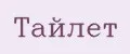 Тайлет
