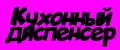 Кухонный диспенсер