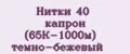 Нитки 40 капрон (65К-1000м) темно-бежевый