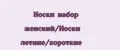Носки набор женский/Носки летние/короткие