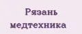 Рязань медтехника