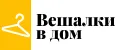 Вешалки в дом
