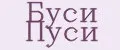 Буси Пуси