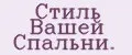 Стиль Вашей Спальни.