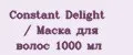 Constant Delight / Маска для волос 1000 мл