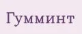 Гумминт