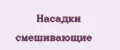 Насадки смешивающие