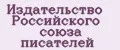 Издательство Российского союза писателей