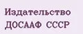издательство ДОСААФ СССР