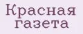 Красная газета