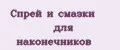 Спрей и смазки для наконечников