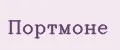 Портмоне