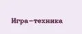 Игра-техника