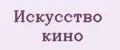 Искусство кино