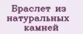 Браслет из натуральных камней