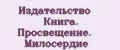 Издательство Книга. Просвещение. Милосердие
